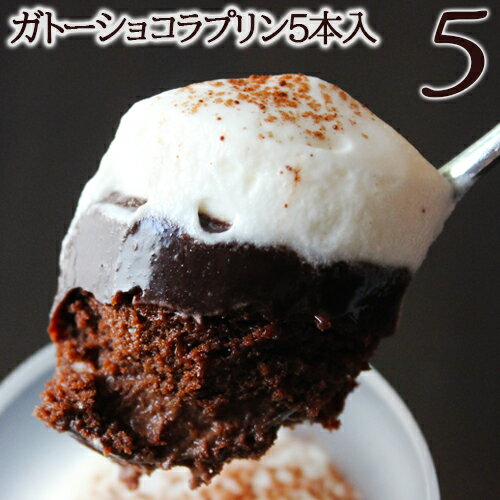 バレンタイン2021ガトーショコラプリン 5本入り バレンタイン2021 内祝 内祝い 出産内祝い 結婚内祝い 新築内祝い 御礼 誕生日 お祝い お返し 返礼品