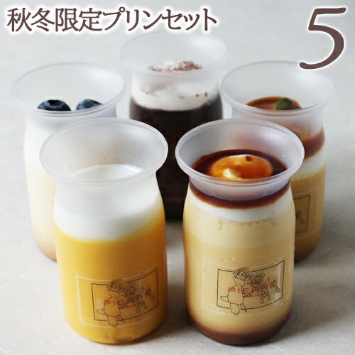 バレンタイン2021秋冬限定厳選プリンセット5本入り バレンタイン2021 内祝 内祝い 出産内祝い 結婚内祝い 新築内祝い 御礼 誕生日 お祝い お返し 返礼品