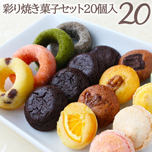 【あす楽休止中】クリスマス2020 お歳暮2020送料無料彩り焼き菓子セット20個入りドーナツ マカロン フォンダンショコラ 焼き菓子 ハロウィン クリスマス お歳暮 内祝 内祝い 出産内祝い 結婚内祝い 新築内祝い 御礼 誕生日 お祝い お返し 返礼品