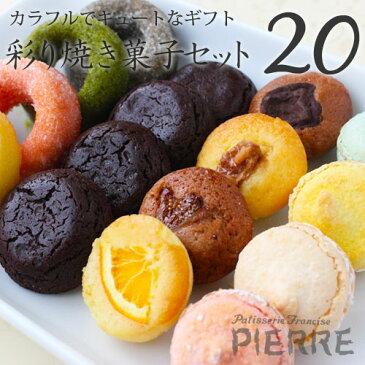 【あす楽対応可】【送料無料】彩り焼き菓子セット20個入り【ドーナツ マカロン フォンダンショコラ 焼き菓子】【ホワイトデー2019 内祝 内祝い 出産内祝い 結婚内祝い 新築内祝い 御礼 誕生日 お祝い お返し 返礼品】