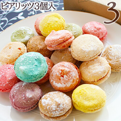 バレンタイン2021あす楽対応可ビアリッツ3個入り池ノ上ピエールオリジナルマカロン バレンタイン2021 お歳暮 内祝 内祝い 出産内祝い 結婚内祝い 新築内祝い 御礼 誕生日 お祝い お返し 返礼品