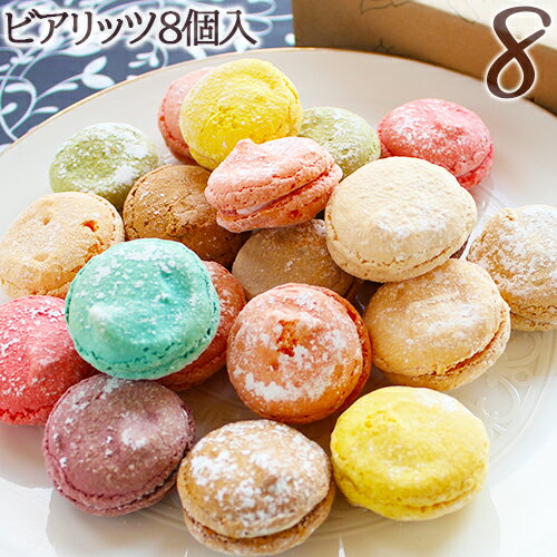 バレンタイン2021あす楽対応可ビアリッツ8個入り池ノ上ピエールオリジナルマカロン バレンタイン2021 お歳暮 内祝 内祝い 出産内祝い 結婚内祝い 新築内祝い 御礼 誕生日 お祝い お返し 返礼品