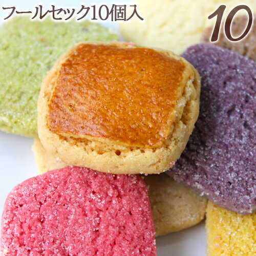 バレンタイン2021あす楽対応可フールセック10枚入り池ノ上ピエールの名物クッキー バレンタイン2021 お歳暮 内祝 内祝い 出産内祝い 結婚内祝い 新築内祝い 御礼 誕生日 お祝い お返し 返礼品