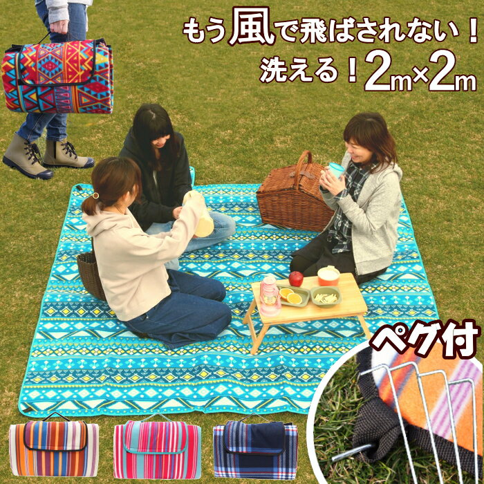 【限定特価】 レジャーシート 大きい 厚手 ペグ付き 留め具付き 200cm 2畳 コンパクト 大判 運動会 お花見 洗える 6人-8人 レジャーマット ピクニックシート クッション 折りたたみ おしゃれ 2m【レジャーシート200×200cm 】【あす楽対応】通販格安セール情報 楽天 通販