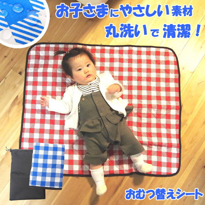 【限定特価】 おむつ替えシート 身体に安全・安心な素材 超音波加工仕上げ おむつ替えマット 洗える 防水 ベビー シート 外出 旅行 遠足 キッズ 敷物 レジャーシート 一人用 コンパクト かわいい 赤ちゃん 出産祝い 【ネコポス便送料無料】