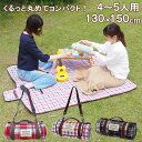 【あす楽】 レジャーシート 130×150cm ピクニックルレジャーシートL 丸和貿易 ショルダー 肩掛け 厚手 平織 大きい おしゃれ クッション ピクニックシート 4人 5人 運動会 お花見 アウトドア チェック 野外フェス キャンプ テント マット 防災