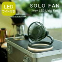 【あす楽】 扇風機 LEDライト 卓上 SOLO FAN ソロファン 3way LEDライト付き扇風機 スパイス DC サーキュレーター キャンプ アウトドア 小型 USB 充電式 屋外 屋内 テント 置き型 吊り下げ 軽量 持ち運び 携帯 防災 災害 ファン ランタン 直ぐ使える 出荷前国内初期設定済