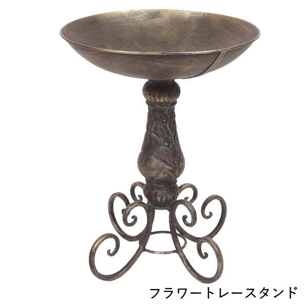 【あす楽】 フラワースタンド アイアン おしゃれ フラワートレースタンド 6174 村田屋産業 ガーデニング 花台 鉢置き 室内 屋外 バードフィーダー 鳥 餌台 花 観葉植物 スタンド ガーデンオーナメント かわいい インテリア ディスプレイ オブジェ 庭 シャビーシックのサムネイル