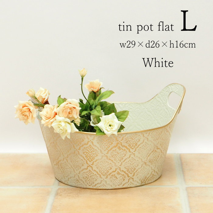 【あす楽】 プランター おしゃれ 寄せ植え ダマスクティンフラット L White 5447 村田屋産業 ガーデニング 植木鉢 ポット フラワーポット 穴あり 丸型 ブリキポット 持ち手付き 鉢 カバー ブリキ インテリア 園芸 花 ハーブ 多肉 植物 観葉植物 花壇 かわいい アンティークのサムネイル