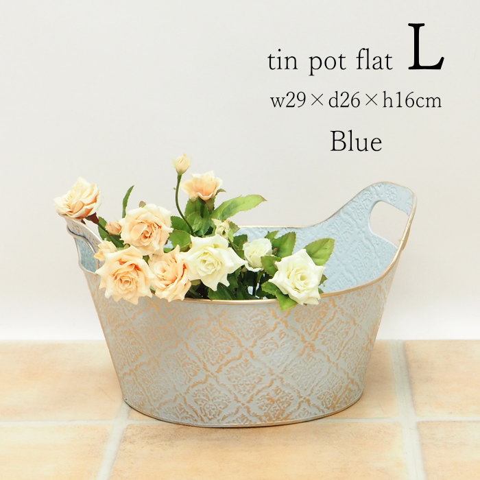 【あす楽】 プランター おしゃれ 寄せ植え ダマスクティンフラット L Blue 5448 村田屋産業 ガーデニング 植木鉢 ポット フラワーポット 穴あり 丸型 ブリキポット 持ち手付き 鉢 カバー ブリキ インテリア 園芸 花 ハーブ 多肉 植物 観葉植物 花壇 かわいい アンティークのサムネイル