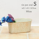 【あす楽】 プランター ダマスクティンオーバル S White 5453 村田屋産業おしゃれ 寄せ植え ガーデニング 植木鉢 ポット フラワーポット 穴あり 楕円形 ブリキポット 鉢 カバー ブリキ インテリア 園芸 花 ハーブ 多肉 植物 観葉植物 かわいい アンティーク ミニ 家庭菜園