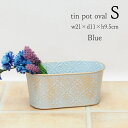 【あす楽】 プランター ダマスクティンオーバル S Blue 5454 村田屋産業おしゃれ 寄せ植え ガーデニング 植木鉢 ポット フラワーポット 穴あり 楕円形 ブリキポット 鉢 カバー ブリキ インテリア 園芸 花 ハーブ 多肉 植物 観葉植物 かわいい アンティーク ミニ 家庭菜園
