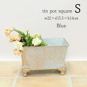【あす楽】 プランター ダマスクティンスクエア S Blue 5458 村田屋産業 おしゃれ 寄せ植え ガーデニング 植木鉢 ポット フラワーポット 穴あり 長方形 ブリキポット 脚付き 鉢 カバー ブリキ インテリア 園芸 花 ハーブ 多肉 植物 観葉植物 花壇 かわいい アンティーク