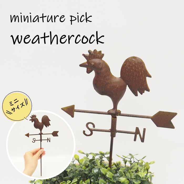 【即出荷】 ミニチュア ウェザーコッコ 4854 村田屋産業 ガーデンオーナメント おしゃれ ピック ガーデンピック ガーデニング オブジェ 小さい インテリア 雑貨 かわいい ガーデン オーナメント スティック ブリキ 園芸 ディスプレイ 飾り 室内 屋外 庭 花壇 玄関 風見鶏のサムネイル
