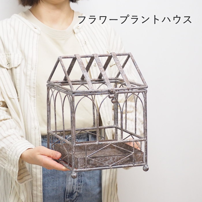 【あす楽】 プランター おしゃれ 屋外 室内 玄関 ガーデニング アイアン フラワープラントハウス 60009 村田屋産業 ポット 植木鉢 スタンド フラワースタンド 花台 アンティーク 花 観葉植物 寄せ植え 鉢置き ガーデン インテリア 雑貨 かわいい 置物 オブジェ ディスプレイのサムネイル