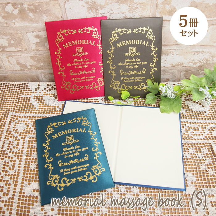【あす楽】【まとめ買い割引】【5冊セット】 色紙 おしゃれ 寄せ書き メモリアルメッセージブック Sサイズ A231BR 現代百貨 B6 ステーショナリー お祝い お礼 卒業 入学 送別 門出 誕生日 結婚祝い 退職 転職 贈り物 プレゼント ギフト メッセージブック メッセージ 祝い