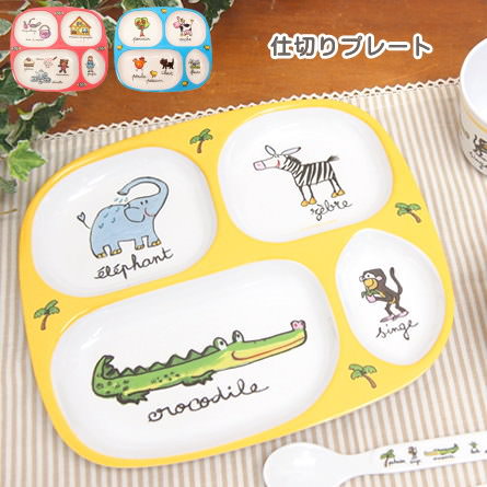 【即出荷】 ランチプレート 子供用食器 かわいい 食器 メラミン お食い初め 離乳食 キッズ ベビー 子供 男の子 女の子 動物 アニマル おしゃれ ギフト 出産祝い プレゼント ラシェーズロング LaChaiseLongue【仕切りプレート】【ネコポス便送料無料】【あす楽対応】