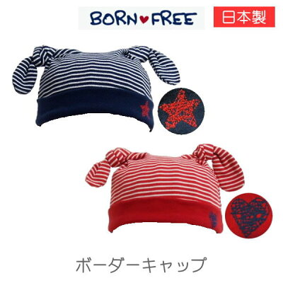 【P10倍】 ベビー 帽子 うさぎ ボーダーキャップ 2173-0135 2173-RDBO 2173-NVBO ...