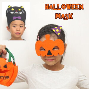 【即出荷】 ハロウィン 仮装 子供 コスプレ 変装 仮面 マスク 衣装 子供 黒猫 キッズ コスプレ コスチューム カボチャ クロネコ かわいい フェルト イベント 男の子 女の子 【ハロウィン マスクセット／ヘッドマスク】【ネコポス便OK】