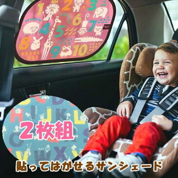 【即出荷】 サンシェード 2枚セット 車 かわいい 軽自動車 日よけ UVカット ベビー おでかけ 紫外線 キッズ アルファベット 数字 ナンバー ドライブ チャイルドシート 日よけカバー 熱中症予防 【 601045 601038 ビタットシェード 2枚組 】 【ネコポス便送料無料】