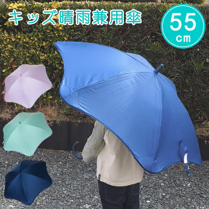 【即出荷】 傘 子供 55 子供用 雨晴兼用 UK-2131 藤田屋 キッズ 長傘 55cm 晴雨兼用 雨傘 日傘 男の子 女の子 手開き 安全 グラスファイバー 小学生 小学校 通学 登下校 子ども 入学祝い かわいい おしゃれ 完全遮光 熱中症 対策 UVカット 【ネコポス便不可】【あす楽対応】