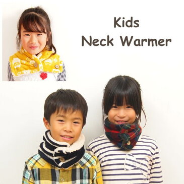 ネックウォーマー キッズ 子供 ボタン付き もこもこ あったか マイクロファイバー フリース ボア マフラー スキー 通学 野球 サッカー 防寒 冷え対策 男の子 女の子 かわいい チェック柄 ボーダー【キッズボタン付きネックウォーマー】【ネコポス便送料無料】