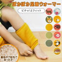 【即出荷】 レッグウォーマー ぽかぽか 子供 ぽかぽか足首ウォーマー キッズ 2003915-31 丸和貿易 防寒 冷え対策 男の子 女の子 ゆったり 裏起毛 ...