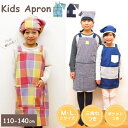 【あす楽】 エプロン キッズ 三角巾つき キッズエプロン Mサイズ Lサイズ 三角巾 セット こども 男の子 女の子 幼稚園 小学生 保育園 ユニセックス チェ...