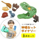 【あす楽】 おもちゃ 砂遊び 砂場セット ダイナソー 4009563-00 丸和貿易 砂あそび 砂場用道具 砂場遊び 恐竜 砂場 お砂場遊び 夏 子供 アウトドア ピクニック キャンプ 子ども キッズ 玩具 男の子 女の子 幼児 屋外 公園 庭 外遊び かっこいい おもしろ 知育 型抜き