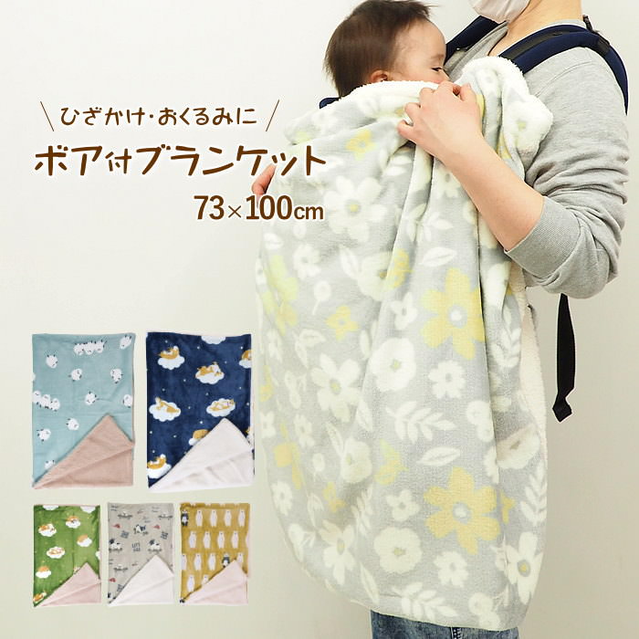 【あす楽】 ブランケット ひざ掛け 膝掛け ボア付ブランケット 73×100cm 837164-GR フレンズヒル ひざかけ ボア付き 北欧 マイクロファイバー 毛布 寝具 ベビーケット ハーフケット クォーターケット ミニ ハーフ サイズ 軽い 冷え症 防寒 かわいい ブルトン しばたさん