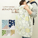 【あす楽】 ブランケット ひざ掛け 膝掛け ボア付ブランケット 73×100cm 837164-GR フレンズヒル ひざかけ ボア付き 北欧 マイクロファイバー 毛布 寝具 ベビーケット ハーフケット クォーターケット ミニ ハーフ サイズ 軽い 冷え症 防寒 かわいい ブルトン しばたさん