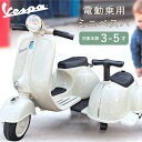 【あす楽】 電動乗用玩具 ベスパ 【電動乗用 ミニベスパ 2シーター RA-VENT SOW】 vespa 電動乗用バイク 子供用 乗用玩具 電動 二人乗り 男の子 女の子 簡単組立て クリスマス プレゼント 誕生日 乗り物 おもちゃ 玩具 キッズ 3歳 4歳 5歳 ペダル操作 ライセンス 充電式