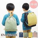 【あす楽】 ナップサック ランドセルの上から 体操服入れ キッズ キルティング ナップサック 80-0118 オーブ おしゃれ 男の子 女の子 持ち手付き 体操...