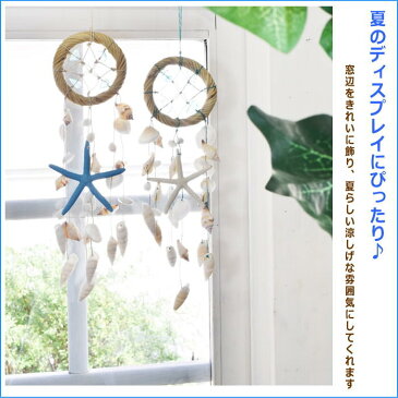 ドリームキャッチャー インテリア 夏 シェル マリン 貝殻 スターフィッシュ おしゃれ かわいい ヒトデ ディスプレイ 窓辺 壁飾り つり下げ 貝 ハンキング 飾り オーナメント【ドリームキャッチャー】【ネコポス便不可】【あす楽対応】