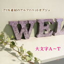 【あす楽】 アルファベット オブジ