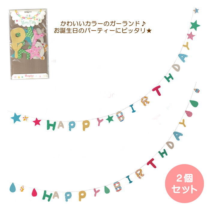 【即出荷】 ガーランド 2個セット 部屋飾り 子供部屋 happy birthday お誕生日会 パーティーグッズ 壁掛け 壁飾り オ…