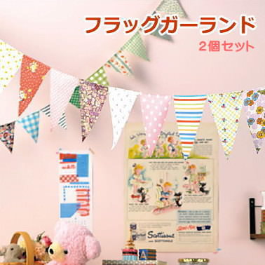 【即出荷】 ガーランド 2個セット 部屋飾り フラッグ 子供部屋 誕生日 happy birthday フラッグガーランド パーティー オーナメント パーティーグッズ L ピンク ブルー ナチュラル 壁掛け 壁飾り 飾り 北欧 【フラッグガーランドLサイズ】【ネコポス便送料無料】