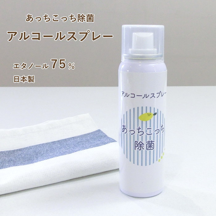 【あす楽】 アルコールスプレー 除菌 日本製 あっちこっち除菌スプレー 80ml 除菌剤 アルコール除菌スプレー エタノール 75% 携帯用 除菌スプレー アルコール スプレー エアゾール ウイルス対策 菌対策のサムネイル