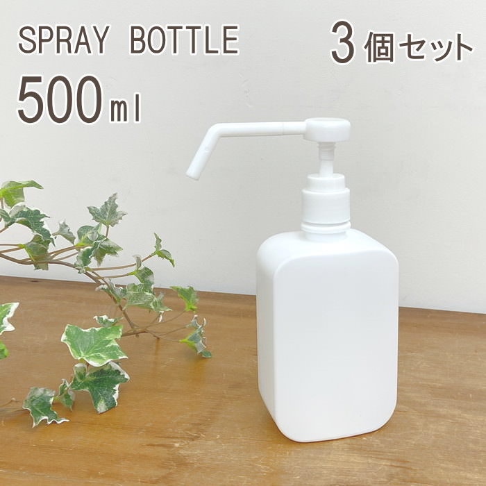 【即出荷】 3個セット スプレーボトル 詰め替え容器 500ml アルコール対応 消毒 消毒液 消毒用 遮光 シャワータイプ スプレー 霧吹き ボトル 詰替えボトル 液体 詰替 容器 ミスト 詰め替え用 PE ホワイト 【定形外郵便送料無料】