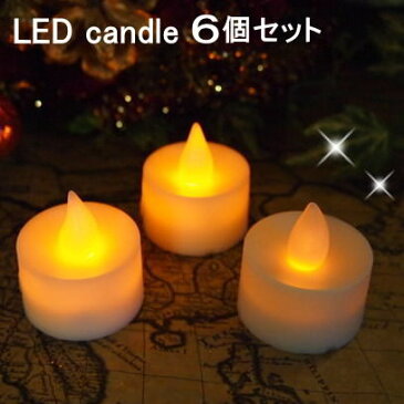 LED キャンドル キャンドルライト LEDキャンドル LEDライト ろうそく led ledキャンドル クリスマス ライト イルミネーション 飾り クリスマス雑貨 クリスマスパーティー Xmas T-LIGHT【ティーライトキャンドルLEDライト6個セット】【ネコポス便不可】【あす楽対応】