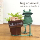 【あす楽】 カエル プランター 植木鉢 カエルウェルカムポット 4912 村田屋産業 ブリキ 蛙 置物 雑貨 オブジェ オーナメント ディスプレイ 玄関 カフェ...
