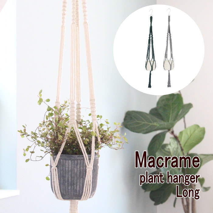 【あす楽】 マクラメプラントハンガー ロング White 9007 Gray 村田屋産業 プランター ハンガー 収納 小物 ホルダー ハンギング 吊るす 吊り下げ ひっかけ 引っ掛け ポット プランター 植木鉢 花器 フック マクラメ編み 観葉 多肉 植物 フラワー 装飾 ルーム 狭小 店舗 BOHOのサムネイル