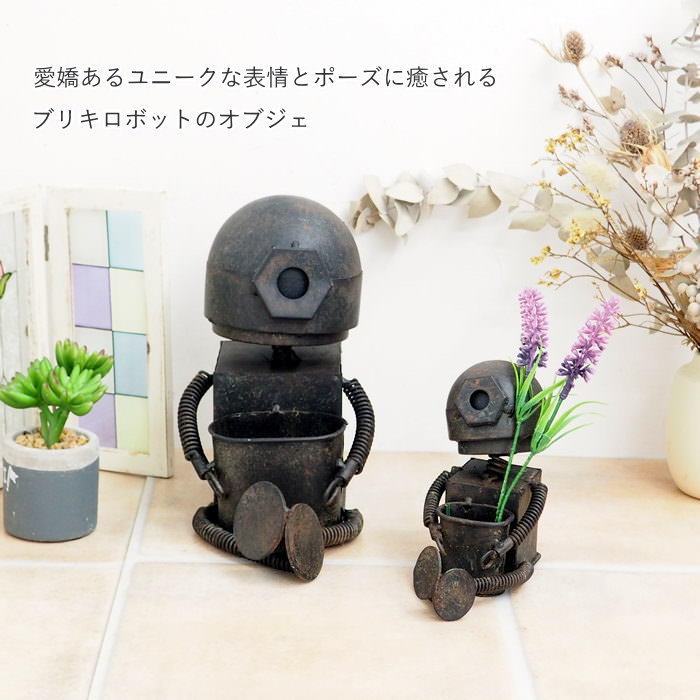【あす楽】 置物 メタルロボット5号小 4922 村田屋産業 ガーデンオーナメント おしゃれ オブジェ インテリア 雑貨 かわいい ガーデニング ブリキ ロボット 小さい ガーデン オーナメント ディスプレイ 飾り レトロ アンティーク ポット 小物入れ 座り ブリキオブジェ 可愛い