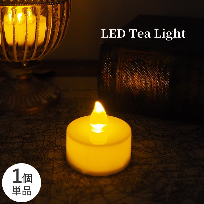 【即出荷】LED キャンドル ライト LEDティーライトキャンドル 1個 4009580-00 丸和貿易 キャンドルライト LEDキャンドルライト ゆらぎ 揺れる 炎 ろうそく ロウソク イルミネーション クリスマス クリスマス雑貨 飾り CANDLE T-LIGHT 電池式 シンプル ミニ おしゃれ 北欧