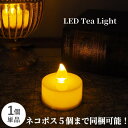 【あす楽】LED キャンドル ライト LEDティーライトキャンドル 1個 テイーライト キャンドルライト LEDキャンドルライト ゆらぎ ゆれる 揺れる ほんの...