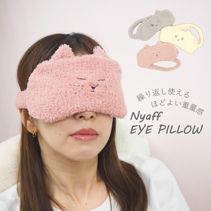 【あす楽】 アイマスク アイケア グッズ 睡眠 安眠 快眠 あったかグッズ ホット かわいい プレゼント ねこ 繰り返し使える カイロ 電子レンジ あったか 癒し 温め リラックス 目枕 疲れ目 ギフト アニマル にゃふにゃふ アンミーナ アイピロー 322514 322515 322516 ダイカイ
