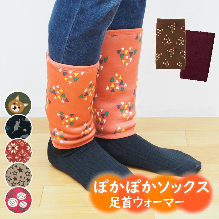 【即出荷】 足首ウォーマー レッグウォーマー レディース 冬 ぽかぽか足首ウォーマー 2003921 2003914 2003927 2003932 2003960 2003955 丸和貿易 男女兼用 暖かい 裏起毛 レッグカバー 靴下 ソックス 冷え取り ぽかぽかそっくす アームウォーマー あったか 防寒 冷え性