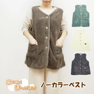 【あす楽】 ルームウェア ベスト レディース 前開き 冬 シープタッチノーカラーベスト もこもこ あったか 暖かい ふわふわ 98-8118 ブラウン グレー シープタッチ 部屋着の時間 着る毛布 秋 トップス ルームウエア 可愛い パジャマ 上着 Vネック 袖なし 羽織り ガウン 防寒着