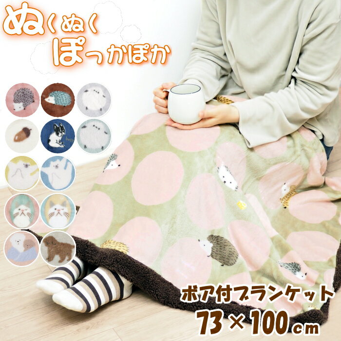 【あす楽】 ひざ掛け かわいい ブランケット 膝掛け ハーフケット 厚手 モコモコ おしゃれ 冬 北欧 キ..