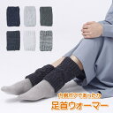 【あす楽】 レッグウォーマー レディース 暖かい 冬 足首ウォーマー 45-5042 45-5043 冷え対策 もこもこ あったか 温め 厚手 ショート 足首 ...